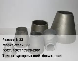 Переход стальной 32 Марка: 20 ГОСТ: ГОСТ 17378-2001 концентрический, бесшовный